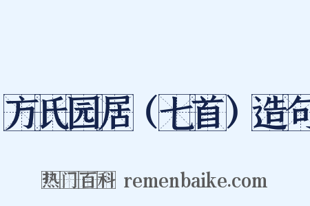 方氏园居（七首）造句是什么意思的图片